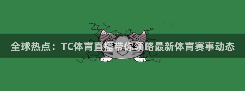 新球体育篮球比分：全球热点：TC体育直播带你领略最新体育赛事动态