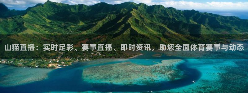 新球体育足球官网：山猫直播：实时足彩、赛事直播、即时资讯，助您全面体育赛事与动态