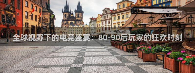 新球直播：全球视野下的电竞盛宴：80-90后玩家的狂欢时刻